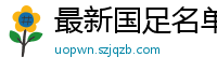 最新国足名单